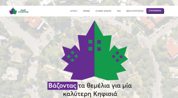 «Μαζί Χτι-ζουμε»: Ένα Πρωτοποριακό Πρόγραμμα Κοινωνικής Συμμετοχής για την Κηφισιά, Νέα Ερυθραία, Εκάλη