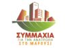 Η παράταξη «ΣΥΜΜΑΧΙΑ ΓΙΑ ΤΗΝ ΑΝΑΤΡΟΠΗ ΣΤΟ ΜΑΡΟΥΣΙ» αντίθετη σε ιδιωτικοποίηση των υπηρεσιών πρασίνου