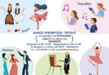 Αρχίζουν οι εγγραφές στα προγράμματα των Πολιτιστικών Δομών του Δήμου Λυκόβρυσης – Πεύκης