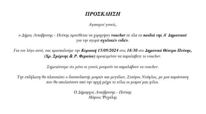 Ο Δήμος Λυκόβρυσης – Πεύκης χορηγεί voucher στα πρωτάκια για αγορά σχολικών ειδών σε εκδήλωση στο Δημοτικό Θέατρο την Κυριακή 15 Σεπτεμβρίου
