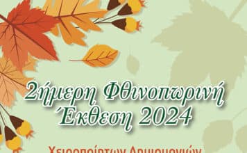 Φθινοπωρινή Έκθεση Χειροποίητων Δημιουργιών με κοινωνικό «πρόσημο» από τον Δήμο Λυκόβρυσης- Πεύκης στις 28 & 29 Σεπτεμβρίου