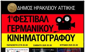 Σινέ Φιξ – Αφιέρωμα στον γερμανικό κινηματογράφο