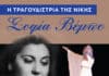 Mουσικοαφηγηματικό αφιέρωμα στην «Τραγουδίστρια της Νίκης» Σοφία Βέμπο