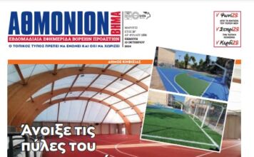 ΑΘΜΟΝΙΟΝ ΒΗΜΑ 10. 10. 2024