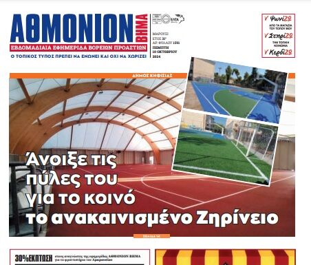 ΑΘΜΟΝΙΟΝ ΒΗΜΑ 10. 10. 2024