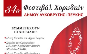 Το 34ο Φεστιβάλ Χορωδιών του Δήμου Λυκόβρυσης – Πεύκης το Σαββατοκύριακο 19 & 20 Οκτωβρίου στο Δημοτικό Θέατρο