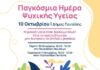 10 Οκτωβρίου: Δράσεις για την Παγκόσμια Ημέρα Ψυχικής Υγείας