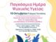 10 Οκτωβρίου: Δράσεις για την Παγκόσμια Ημέρα Ψυχικής Υγείας