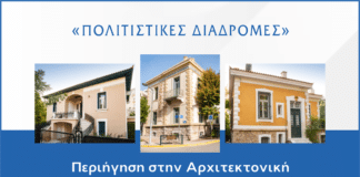 Περιήγηση στην Αρχιτεκτονική Κληρονομιά της πόλης του Αμαρουσίου