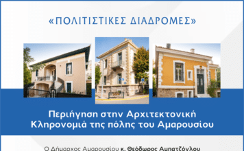 Περιήγηση στην Αρχιτεκτονική Κληρονομιά της πόλης του Αμαρουσίου