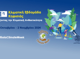 Kifissia Summit: Το πρώτο συνέδριο για τις Πολιτικές Κλιματικής Ανθεκτικότητας Kifissia Summit: Το πρώτο συνέδριο για τις Πολιτικές Κλιματικής Ανθεκτικότητας