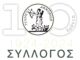 Πρόσκληση σε Εκλογοαπολογιστική Τακτική Γενική Συνέλευση του Συλλόγου ΑΘΜΟΝΕΩΝ