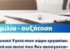 Ομιλία – συζήτηση για την Ψυχική Υγεία στον χώρο εργασίας, 16/10 στη Βίλα Δροσίνη