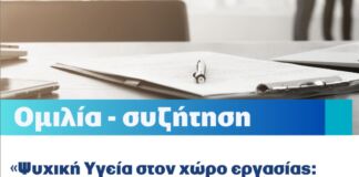 Ομιλία – συζήτηση για την Ψυχική Υγεία στον χώρο εργασίας, 16/10 στη Βίλα Δροσίνη