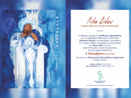 Εγκαίνια της ατομικής έκθεσης ζωγραφικής & αγιογραφίας της Λίλα Δίδου, με τίτλο: «Κυανές Παναγίες Ουράνια Περιρρέουσες»