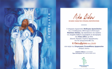 Εγκαίνια της ατομικής έκθεσης ζωγραφικής & αγιογραφίας της Λίλα Δίδου, με τίτλο: «Κυανές Παναγίες Ουράνια Περιρρέουσες»