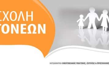Σχολή Γονέων: «Δεξιότητες Μελέτης και Διαχείριση Ελεύθερου Χρόνου» την Παρασκευή 1/11 στις 19:00 στο ΤΥΠΕΤ