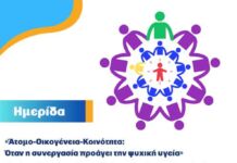 Ημερίδα για την ψυχική υγεία και την πρόληψη την Πέμπτη 24/10 στο Πνευματικό Κέντρο