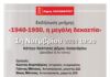 Πρόσκληση στην εκδήλωση «1940-1950, η μεγάλη δεκαετία», στο πλαίσιο του εορτασμού της 28ης Οκτωβρίου 1940
