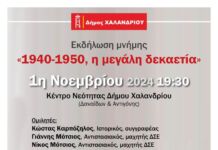 Πρόσκληση στην εκδήλωση «1940-1950, η μεγάλη δεκαετία», στο πλαίσιο του εορτασμού της 28ης Οκτωβρίου 1940