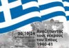 «Αναζητώντας τους νεκρούς του Έπους 1940-41» την Τετάρτη 30/10 στο πάρκο Μ. Θεοδωράκης
