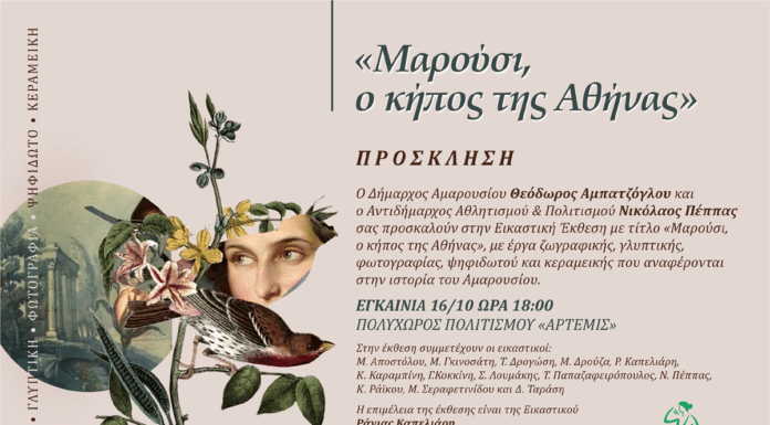 Εικαστική Έκθεση: «Μαρούσι, ο κήπος της Αθήνας»