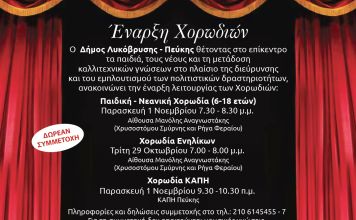 Αρχίζουν μαθήματα οι χορωδίες του Δήμου Λυκόβρυσης – Πεύκης