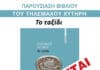 Αναβάλλεται η σημερινή παρουσίαση του βιβλίου του Τηλέμαχου Χυτήρη στην αίθουσα «Μ. Αναγνωστάκης»