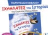 «Οι ιχνηλάτες της Ιστορίας» καλεσμένοι στη Δημοτική Βιβλιοθήκη Λυκόβρυσης-Πεύκης