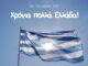 Mήνυμα Δημάρχου Πεντέλης Νατάσσας Κοσμοπούλου για την Επέτειο της 28ης Οκτωβρίου 1940