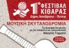 1ο Φεστιβάλ Κιθάρας του Δήμου Λυκόβρυσης – Πεύκης στο Δημοτικό Θέατρο την Κυριακή 10 Νοεμβρίου