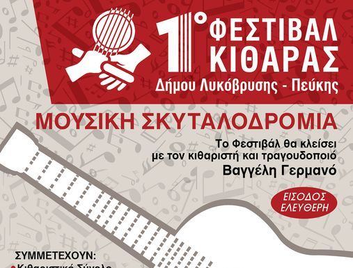 1ο Φεστιβάλ Κιθάρας του Δήμου Λυκόβρυσης – Πεύκης στο Δημοτικό Θέατρο την Κυριακή 10 Νοεμβρίου