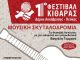 1ο Φεστιβάλ Κιθάρας του Δήμου Λυκόβρυσης – Πεύκης στο Δημοτικό Θέατρο την Κυριακή 10 Νοεμβρίου