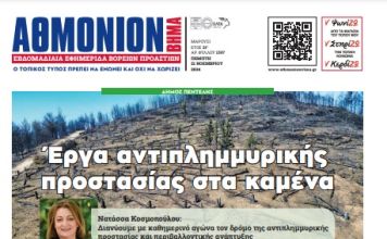 ΑΘΜΟΝΙΟΝ ΒΗΜΑ 21. 11. 2024