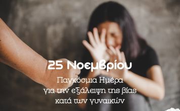 25η Νοεμβρίου- Διεθνής Ημέρα για την Εξάλειψη της Βίας κατά των Γυναικών
