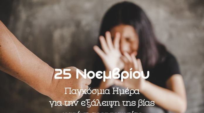 25η Νοεμβρίου- Διεθνής Ημέρα για την Εξάλειψη της Βίας κατά των Γυναικών 25η Νοεμβρίου- Διεθνής Ημέρα για την Εξάλειψη της Βίας κατά των Γυναικών