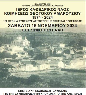 Το Μαρούσι γιορτάζει τα 150 χρόνια από την ανέγερση του Ιερού Καθεδρικού Ναού Κοιμήσεως της Θεοτόκου Αμαρουσίου Το Μαρούσι γιορτάζει τα 150 χρόνια από την ανέγερση του Ιερού Καθεδρικού Ναού Κοιμήσεως της Θεοτόκου Αμαρουσίου