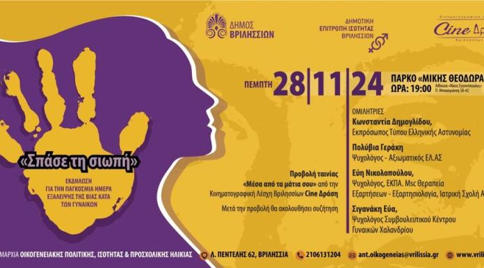 «Σπάσε τη Σιωπή»: Εκδήλωση για την έμφυλη βία και προβολή της ταινίας «Μέσα από τα μάτια σου» την Πέμπτη 28/11 στις 19:00 στο ΤΥΠΕΤ