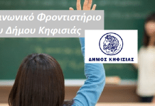 Το Κοινωνικό Φροντιστήριο του Δήμου ζητά εθελοντές καθηγητές