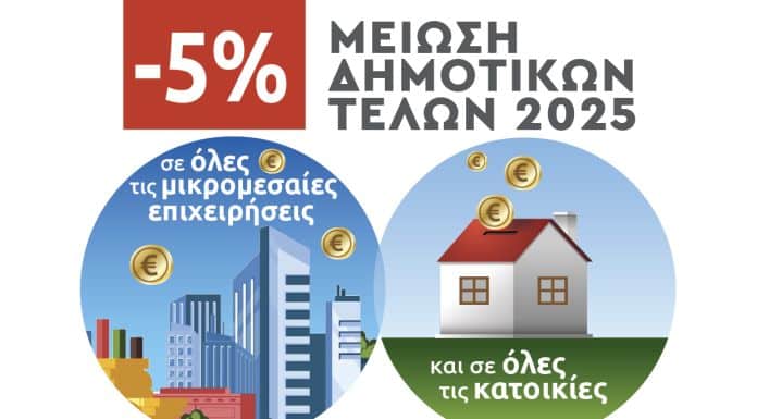 Ο Δήμος Λυκόβρυσης-Πεύκης Μειώνει τα Δημοτικά Τέλη 5%!