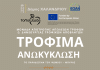 ΠΡΩΤΟ ΕΠΙΣΤΗΜΟΝΙΚΟ ΕΛΛΗΝΙΚΟ WORKSHOP ΜΕ ΘΕΜΑ «ΑΝΩΚΥΚΛΩΣΗ τροφίμων»