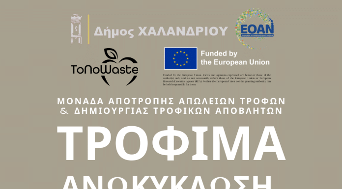 ΠΡΩΤΟ ΕΠΙΣΤΗΜΟΝΙΚΟ ΕΛΛΗΝΙΚΟ WORKSHOP ΜΕ ΘΕΜΑ «ΑΝΩΚΥΚΛΩΣΗ τροφίμων»