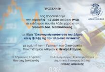 Εκδήλωση στο Δημαρχείο Κηφισιάς με θέμα «Οικονομική κατάσταση του Δήμου και η εξέλιξη της την τελευταία πενταετία» Εκδήλωση στο Δημαρχείο Κηφισιάς με θέμα «Οικονομική κατάσταση του Δήμου και η εξέλιξη της την τελευταία πενταετία»