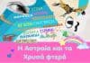 Ο Δήμος Λυκόβρυσης – Πεύκης τιμά την Παγκόσμια Ημέρα για τα Δικαιώματα του Παιδιού με την παράσταση «Η Αστραία και τα Χρυσά φτερά»