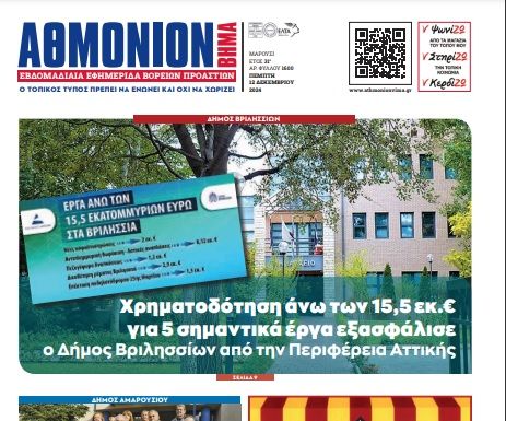 AΘΜΟΝΙΟΝ ΒΗΜΑ 12.12.2024
