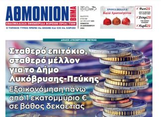 ΑΘΜΟΝΙΟΝ ΒΗΜΑ 19.12.24