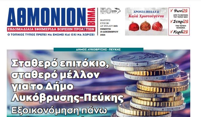 ΑΘΜΟΝΙΟΝ ΒΗΜΑ 19.12.24