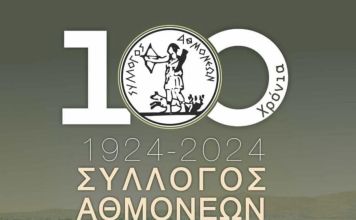 Αποτελέσματα Εκλογών Συλλόγου Αθμονέων – Ρεκόρ Συμμετοχής