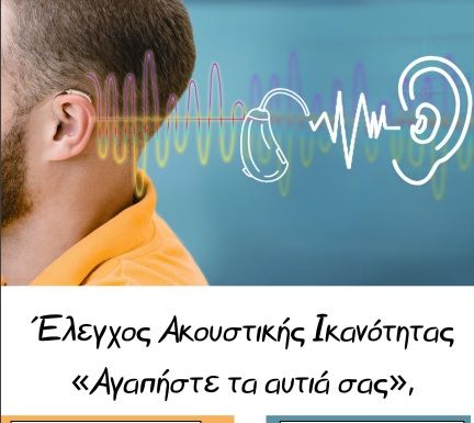 Δωρεάν Έλεγχος Ακουστικής Οξύτητας από τον Δήμο Λυκόβρυσης-Πεύκης