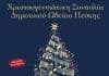 Χριστουγεννιάτικη Συναυλία Δημοτικού Ωδείου Πεύκης